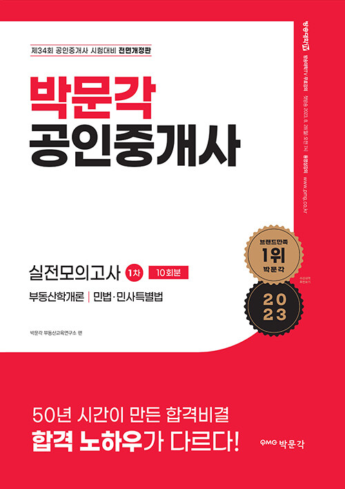 [중고] 2023 박문각 공인중개사 1차 실전모의고사 (8절)