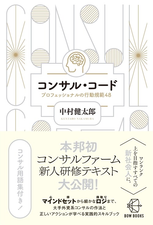 コンサル·コ-ド ―プロフェッショナルの行動規範48―