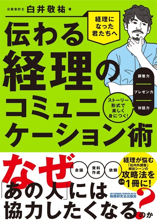 傳わる經理のコミュニケ-ション術 ～スト-リ-形式で樂しく身につく！調整力／プレゼン力／對話力～