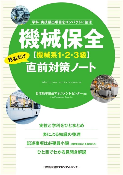 機械保全(機械系1·2·3級)見るだけ直前對策ノ-ト