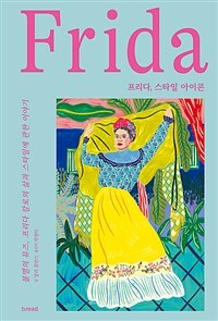 프리다, 스타일 아이콘 :불멸의 뮤즈, 프리다 칼로의 삶과 스타일에 관한 이야기 