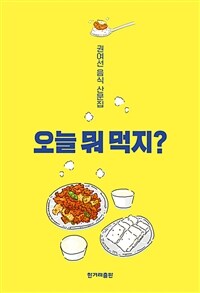 오늘 뭐 먹지? : 권여선 음식 산문집 표지이미지