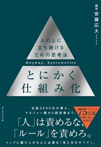 とにかく仕組み化 : 人の上に立ち続けるための思考法