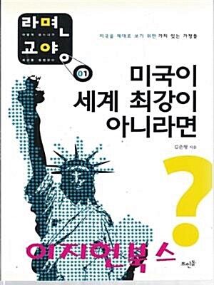 [중고] 미국이 세계 최강이 아니라면?