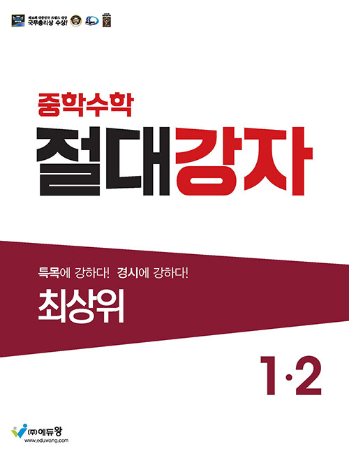 중학수학 절대강자 최상위 1-2 (2024년용)