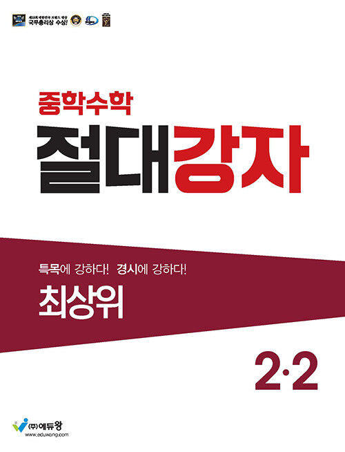 중학수학 절대강자 최상위 2-2 (2024년용)