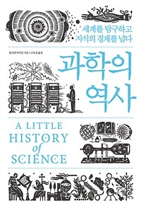 과학의 역사 :세계를 탐구하고 지식의 경계를 넘다 