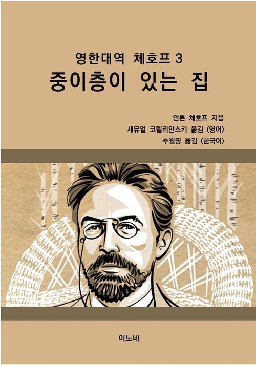 영한대역 체호프 3 중이층이 있는 집