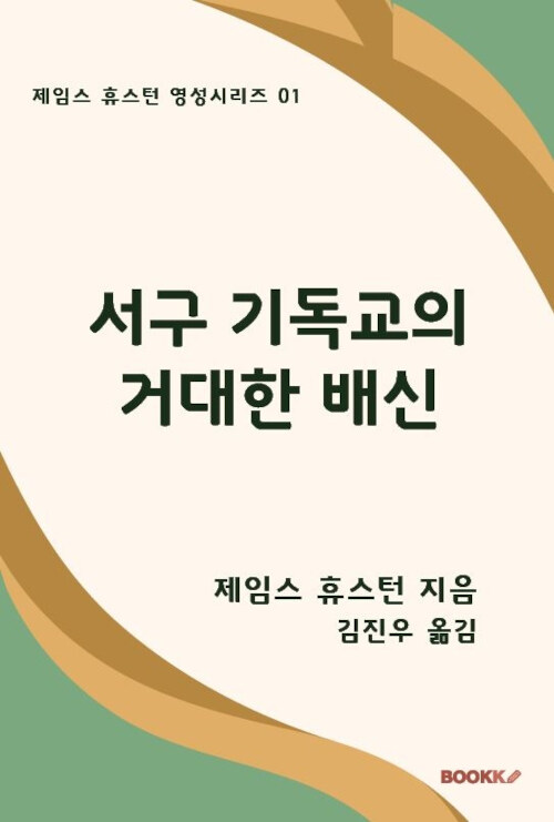 서구 기독교의 거대한 배신