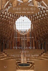 위대한 의사 예수 : 스트레스를 치유하는 성경의 지혜 표지이미지