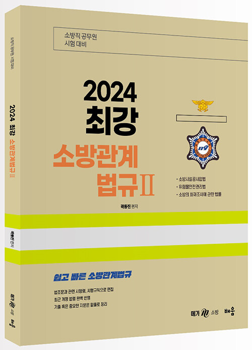 [중고] 2024 곽동진 최강 소방관계법규 2