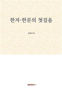 한자·한문의 첫걸음