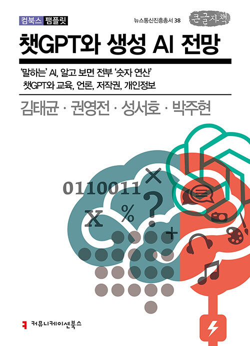 [큰글자책] 챗GPT와 생성 AI 전망