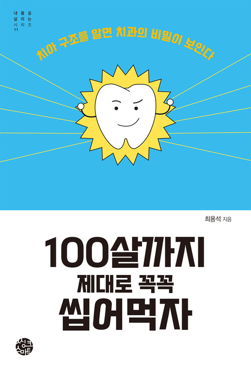 100살까지 제대로 꼭꼭 씹어먹자