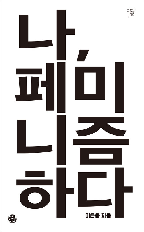 나, 페미니즘하다