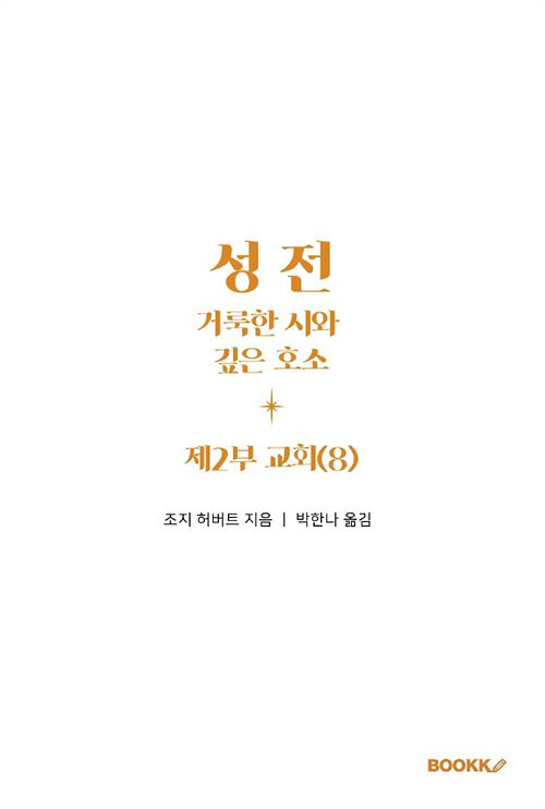 성전, 거룩한 시와 깊은 호소: 제2부 교회(8)