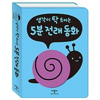 생각이 탁 트이는 5분 전래동화