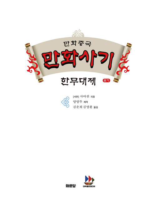알라딘: [전자책] 만화 사기史記 04 : 한무대제漢武大帝 [전자책] 만화 사기史記 04 : 한무대제漢武大帝