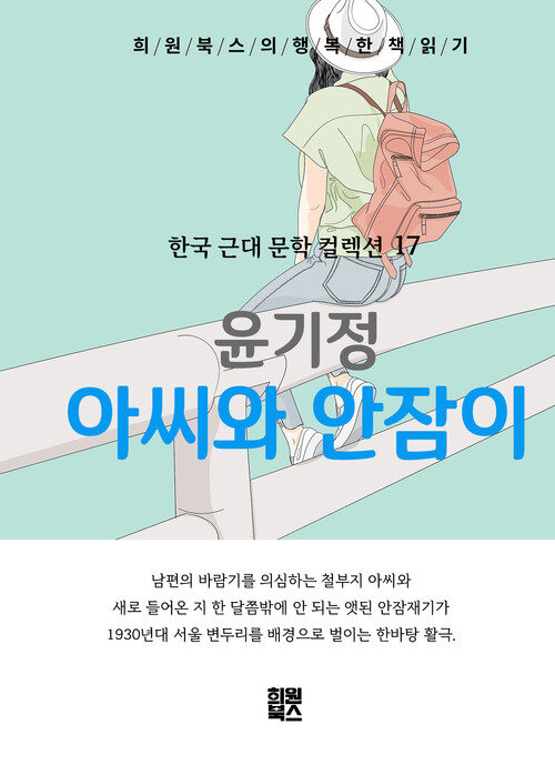 아씨와 안잠이