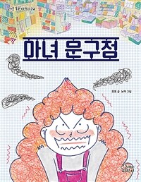 마녀 문구점 