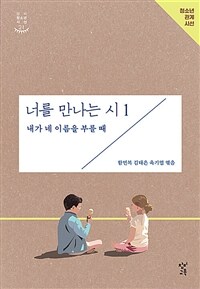 너를 만나는 시 1 : 내가 네 이름을 부를 때