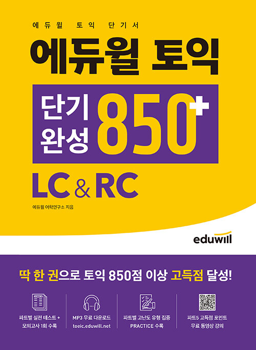 [중고] 에듀윌 토익 단기완성 850+ LC&RC