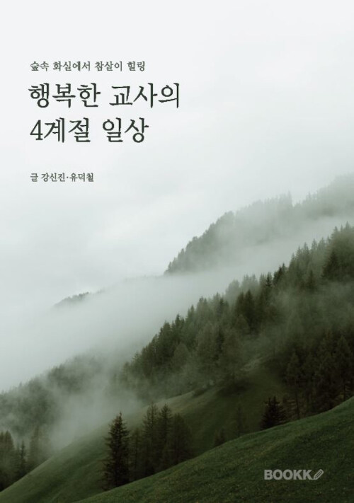 행복한 교사의 4계절 일상