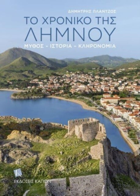 The Story of Lemnos (Greek lang.) : Myth, History, Heritage (Paperback)