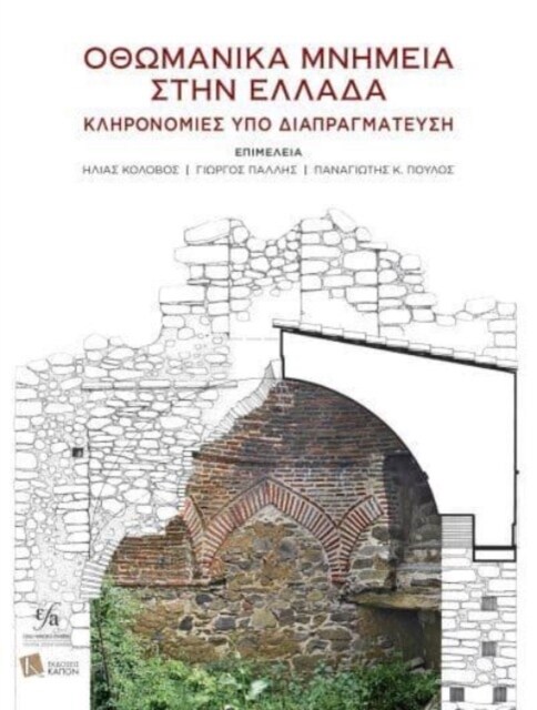 Ottoman Monuments in Greece (Greek language) : Heritages under negotiation (Hardcover)