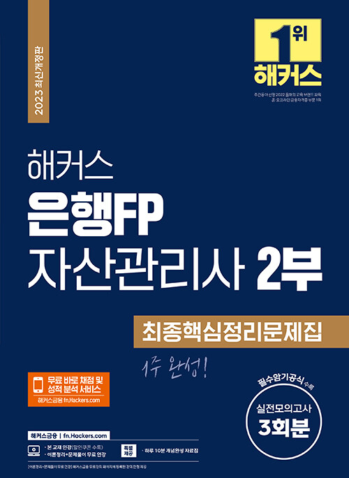 [중고] 2023 해커스 은행FP 자산관리사 2부 최종핵심정리문제집