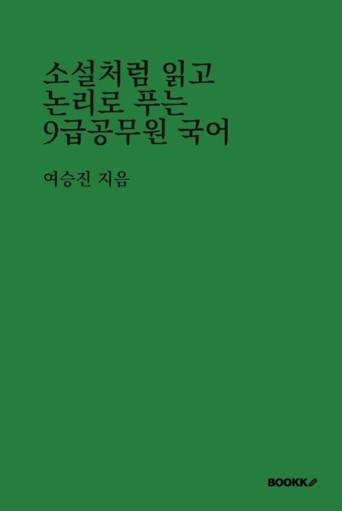 소설처럼 읽고 논리로 푸는 9급 공무원 국어