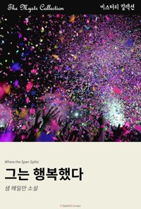 그는 행복했다 커버