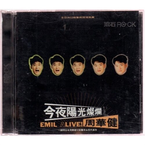 [중고] 周華健* – 今夜陽光燦爛 - Emil Alive 주화건