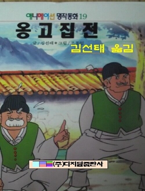 옹고집전