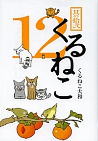 くるねこ 12 (單行本)