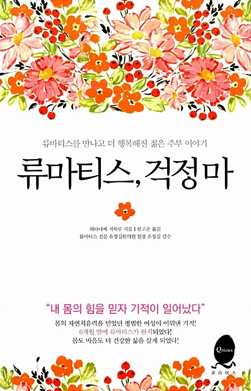 [중고] 류마티스, 걱정 마