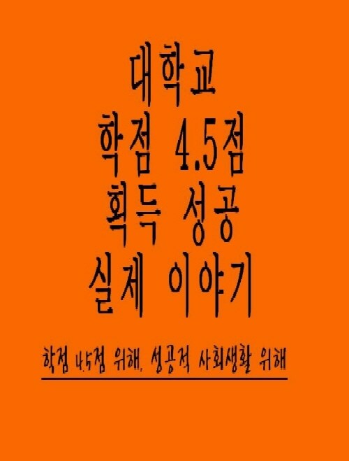 대학교 학점 4.5점 획득 성공 실제 이야기