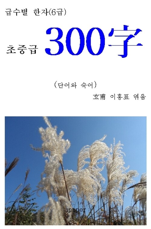 급수별 한자(6급) “초중급 300字”