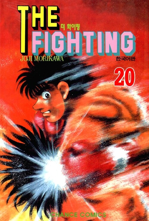 더 파이팅 The Fighting 20