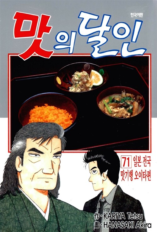 [중고] 맛의 달인 71