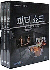 EBS 부성 탐구 특별기획 : 파더 쇼크 (3disc)