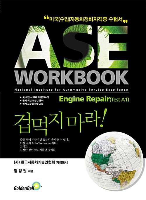 ASE workbook A1 Engine Repair A1 Engine Repair(엔진수리) 편