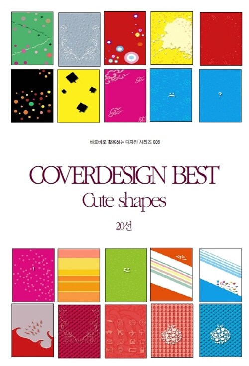 COVERDESIGN BEST 006 Cute shapes 20선 - 바로바로 활용하는 디자인 시리즈 006