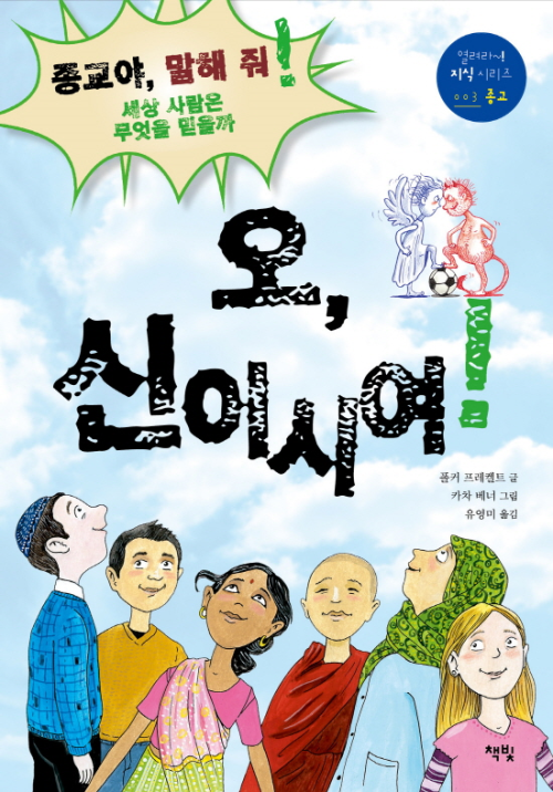 오, 신이시여! : 종교야, 말해줘! 세상 사람들은 무엇을 믿을까? - 열려라! 지식 시리즈003