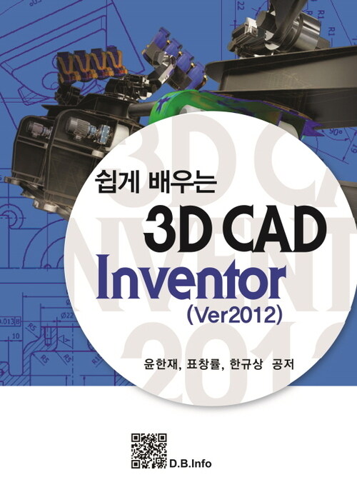 쉽게 배우는 3D CAD Inventor : ver 2012