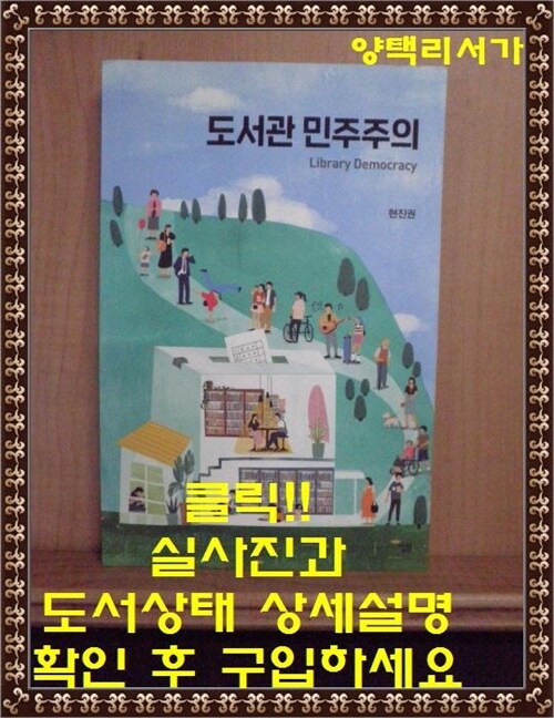 [중고] 도서관 민주주의