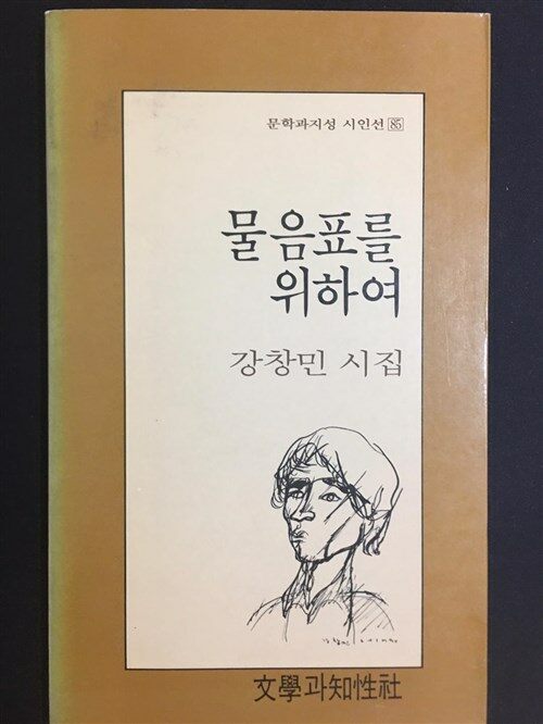 [중고] 물음표를 위하여 -강창민 1990년 초판