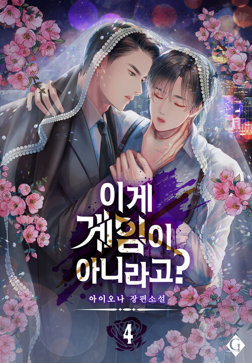 [BL] 이게 게임이 아니라고? 4