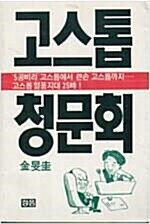 [중고] 고스톱청문회 - 김민규 지음   김민규 (지은이) | 청음 | 1989년 1월