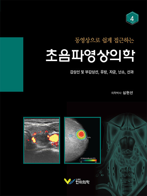 초음파영상의학 4 : 갑상선 및 부갑상선, 유방, 자궁, 난소, 산과